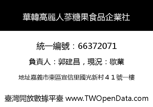華韓高麗人蔘糖果食品企業社