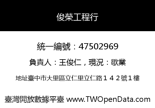 俊榮工程行