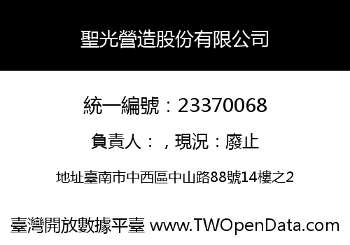 聖光營造股份有限公司