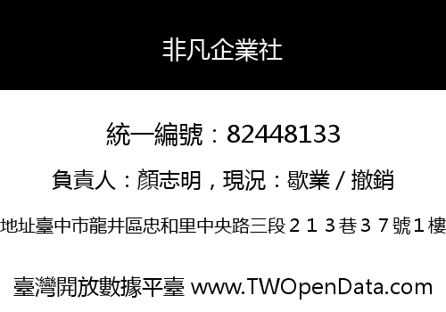 非凡企業社