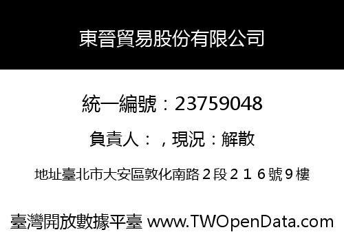 東晉貿易股份有限公司
