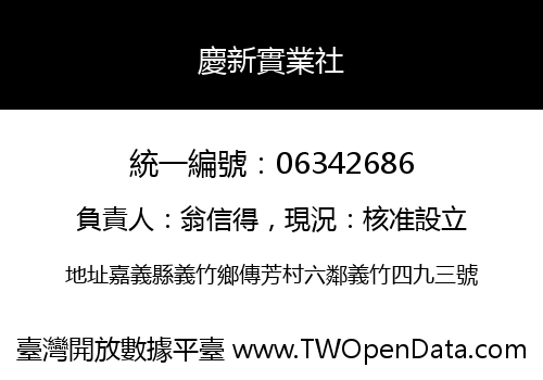 慶新實業社