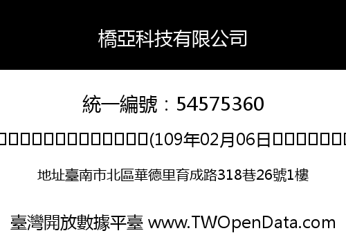 橋亞科技有限公司