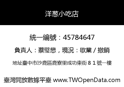 洋葱小吃店
