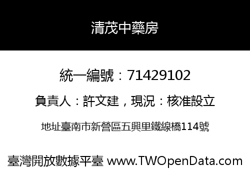 清茂中藥房