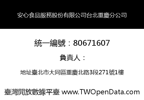 安心食品服務股份有限公司台北重慶分公司