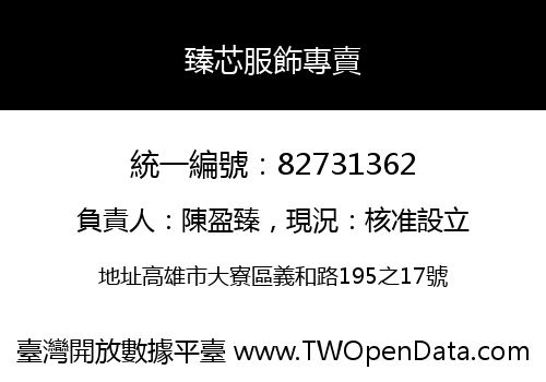 臻芯服飾專賣