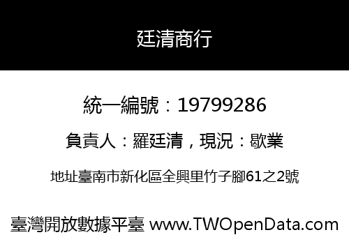 廷清商行