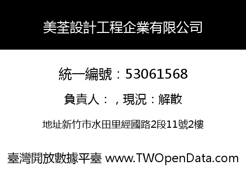 美荃設計工程企業有限公司