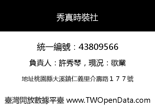 秀真時裝社