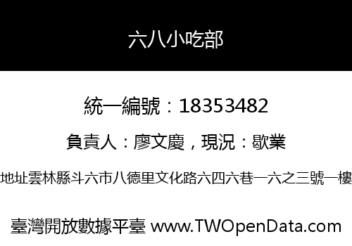 六八小吃部