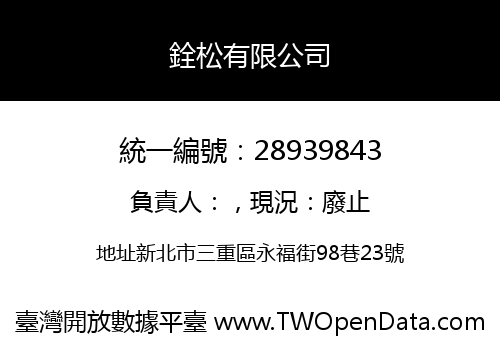 銓松有限公司