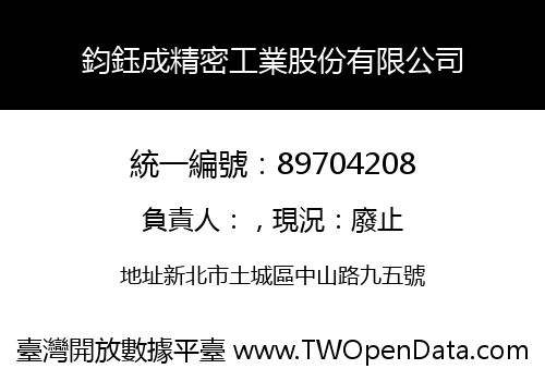 鈞鈺成精密工業股份有限公司