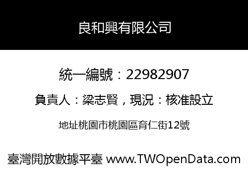 良和興有限公司