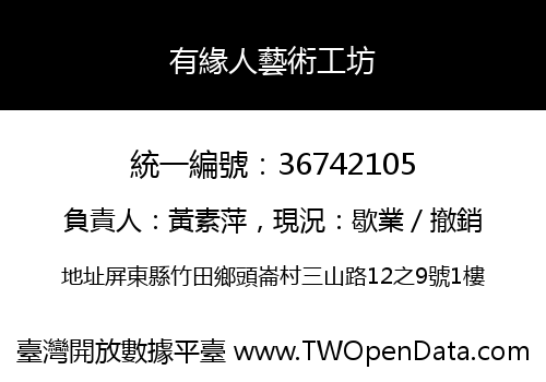 有緣人藝術工坊