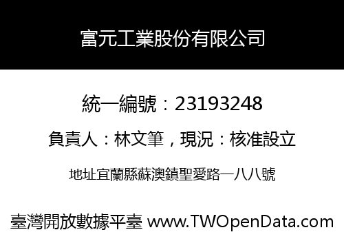 富元工業股份有限公司