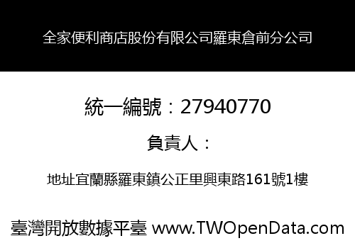 全家便利商店股份有限公司羅東倉前分公司