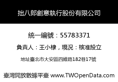 拙八郎創意執行股份有限公司