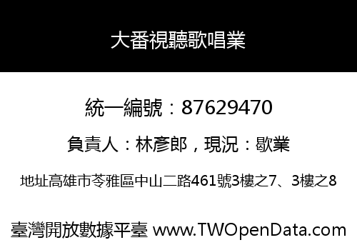 大番視聽歌唱業
