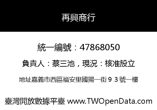 再興商行