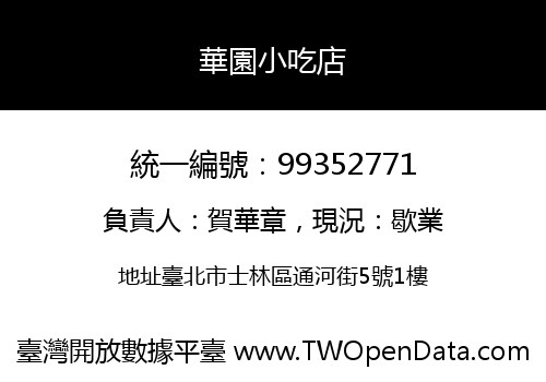 華園小吃店