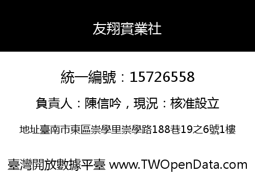 友翔實業社
