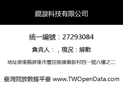 錕漩科技有限公司