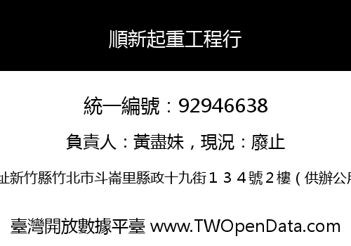 順新起重工程行