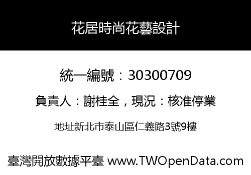 花居時尚花藝設計