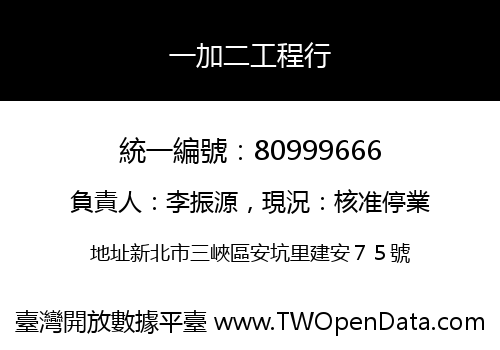 一加二工程行