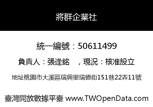 將群企業社