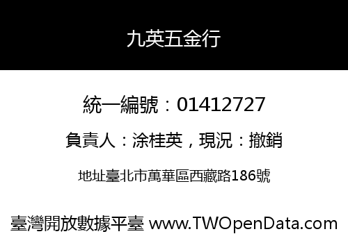 九英五金行