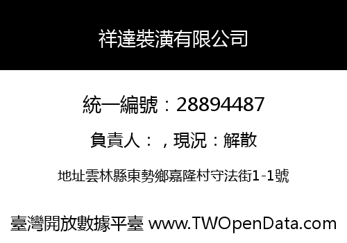 祥達裝潢有限公司
