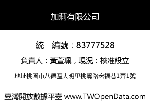 加莉有限公司