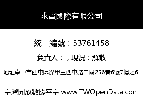求實國際有限公司