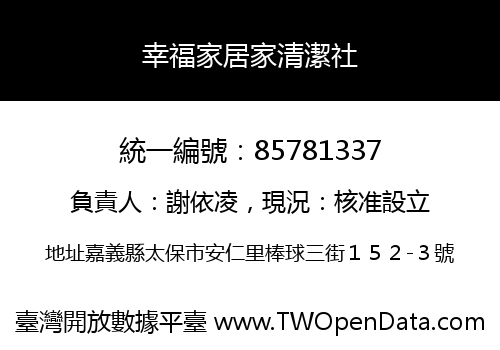 幸福家居家清潔社
