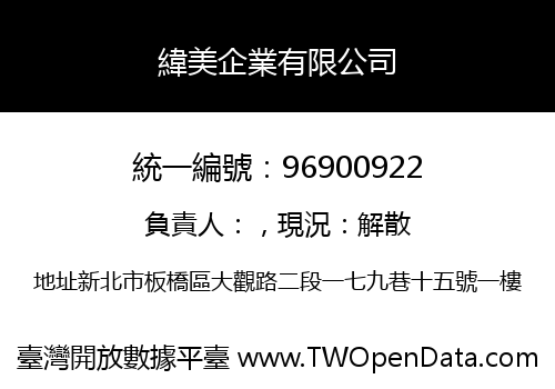 緯美企業有限公司