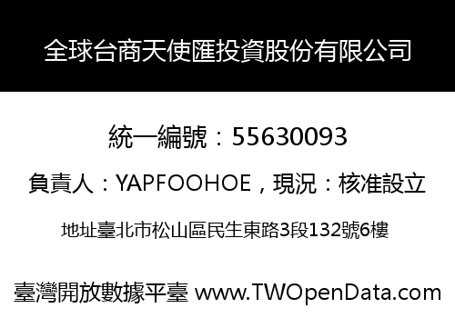 全球台商天使匯投資股份有限公司