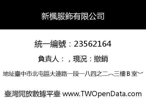 新楓服飾有限公司