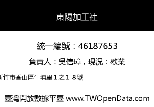東陽加工社