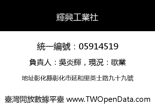 輝興工業社