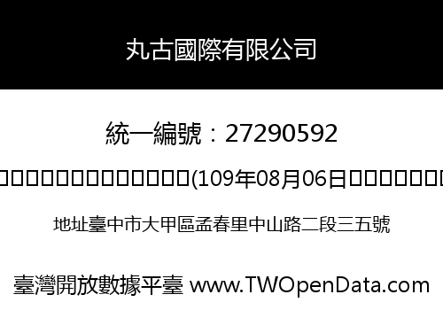 丸古國際有限公司