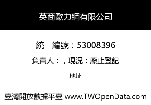 英商歐力綱有限公司