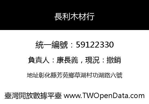 長利木材行