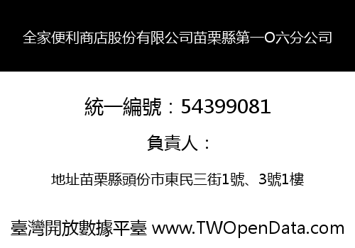 全家便利商店股份有限公司苗栗縣第一O六分公司
