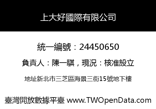 上大好國際有限公司
