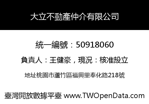 大立不動產仲介有限公司