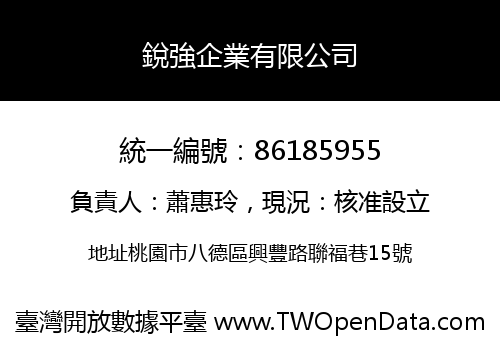 銳強企業有限公司