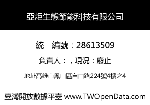 亞炬生態節能科技有限公司
