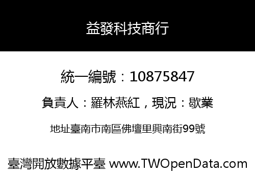 益發科技商行